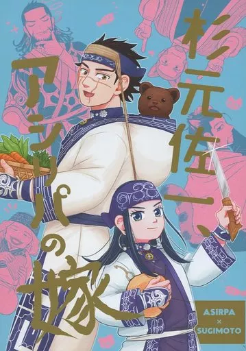 杉元佐一、アシリパの嫁 – ゴールデンカムイ – アシリパ 杉元佐一