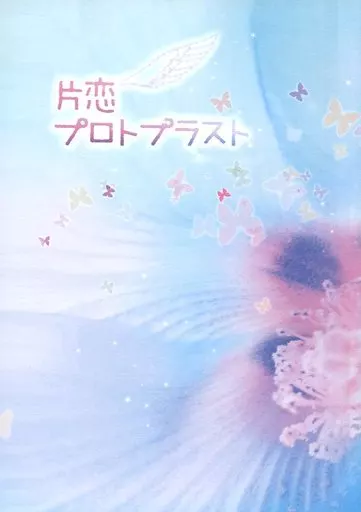 片恋プロトプラスト_image