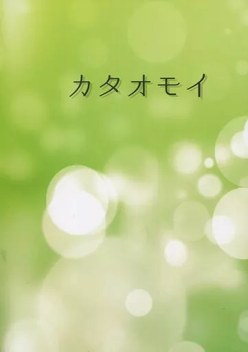 ガンダム鉄血のオルフェンズ カタオモイ / 十夜 (シノ×ヤマギ) / さよならにんじん、またいつか