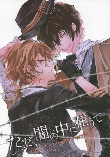 ただ、闇の中に在りて – 文豪ストレイドッグス – 太宰治 中原中也