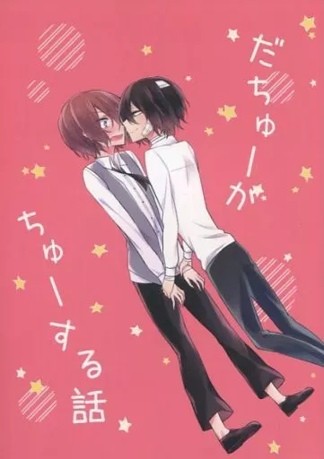 だちゅーがちゅーする話 – 文豪ストレイドッグス – 中原中也 太宰治