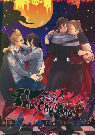 僕のヒーローアカデミア Chu!Chu!Chu! / ジャック / へこたろ （プレゼント・マイク、相澤消太） / LOOPMANIA