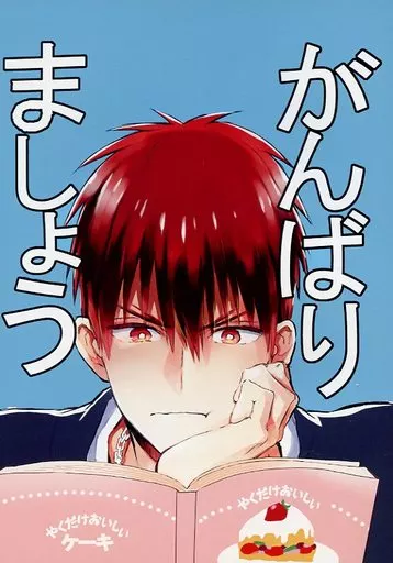 がんばりましょう – 黒子のバスケ – 火神大我 青峰大輝