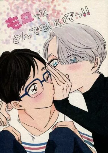 も～っとよんでもいいぞっ!! – ユーリ！！！ on ICE – 勝生勇利 ヴィクトル