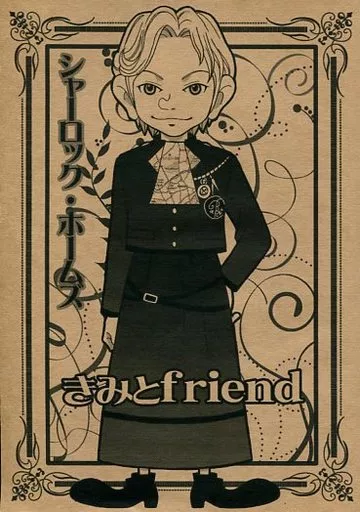 その他アニメ・漫画 きみとfriend / 瑞希 （シャーロック、ジョン） / M/Y/C