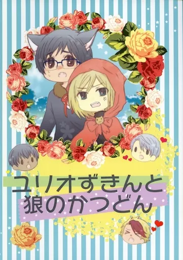 ユリオずきんと狼のかつどん – ユーリ！！！ on ICE – ユーリ 勝生勇利