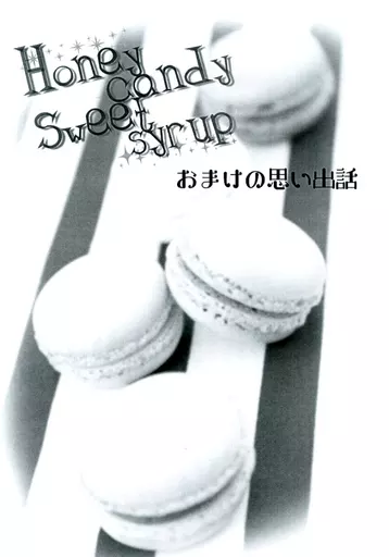 【無料配布本】Honeycandy Sweetsyrup おまけの思い出話 / 茅野らいむ / Infinity Moon