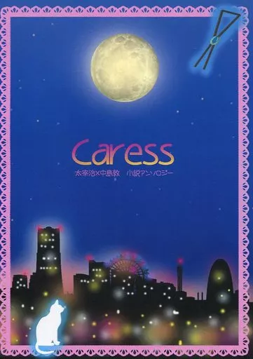 文豪ストレイドッグス Caress 太宰治×中島敦 小説アンソロジー / 里吉桜華 / 藍咲夜 （太宰治×中島敦） / Cerasite