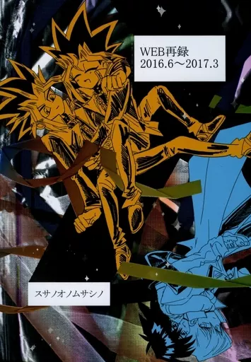 【遊戯王】 WEB再録 2016.6～2017.3 / スサノオノムサシノ (闇遊戯×表遊戯、城之内克也×獏良了) / 二千五千年