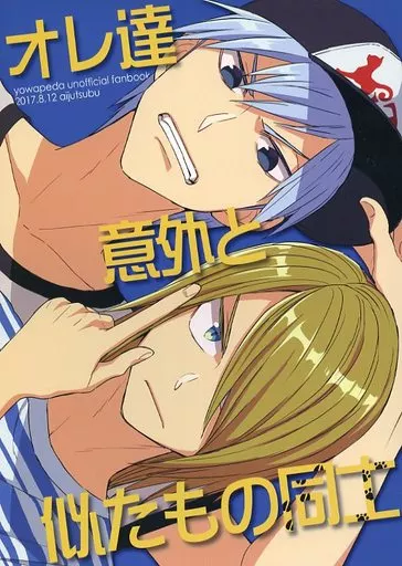 オレ達意外と似たもの同士 – 弱虫ペダル – 青八木一 黒田雪成