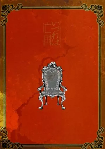 いづれは亡国_image