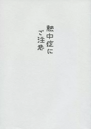 名探偵コナン 熱中症にご注意 / はぎゅ （赤井秀一×降谷零） / よさこいソーラン