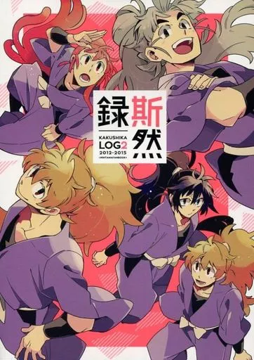 落第忍者乱太郎（忍たま乱太郎） 斯然録 2 / てとり （五年生） / 斯斯然然