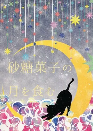 砂糖菓子の月を食む / 蜂月ろく / UNDID