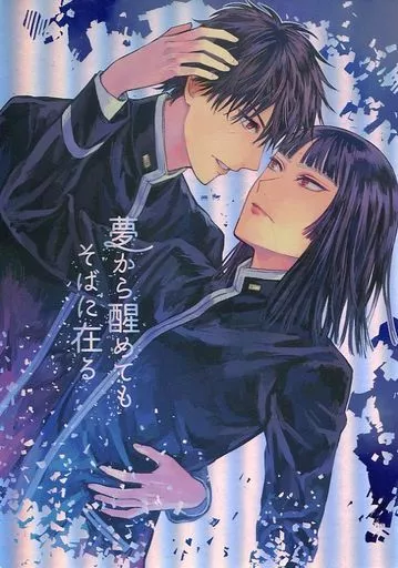 その他アニメ・漫画 夢から醒めてもそばに在る / ひらめ （野々宮裕次郎×高天原蒜山） / hirament