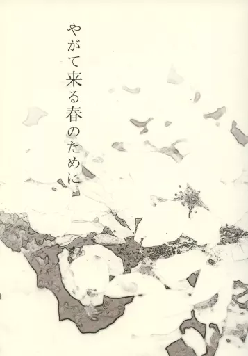 やがて来る春のために – ナルト – サスケ サクラ