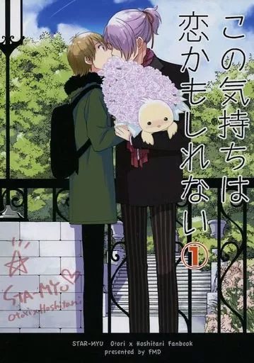 スタミュ この気持ちは恋かもしれない 1 / Karin （鳳樹×星谷悠太） / FMD