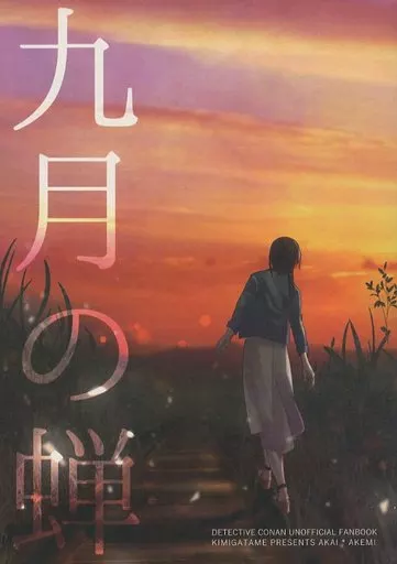 九月の蝉 – 名探偵コナン – 赤井秀一 宮野明美
