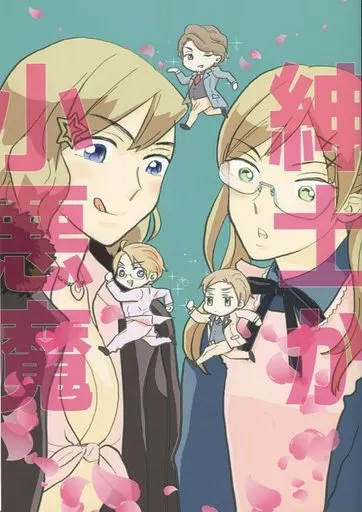 紳士か小悪魔 – ヘタリア – アルフレッド アーサー