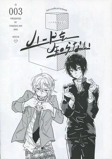 文豪ストレイドッグス ハートを知らない / うれしいなあ (太宰治×中原中也) / たのしいなあ!(TANOSHI_NA!)