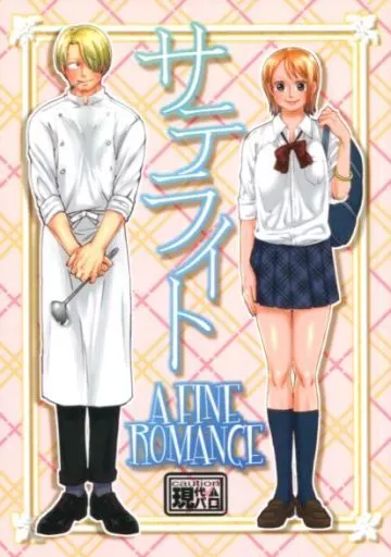 ワンピース サテライト A FINE ROMANCE / 栗 （サンジ×ナミ） / 狸穴天国