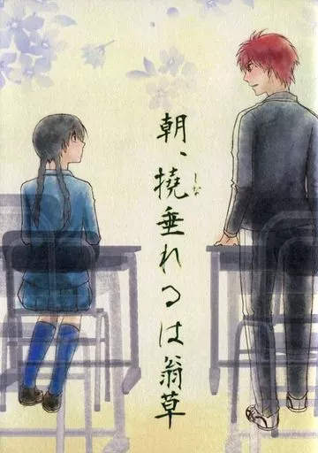 朝、撓垂れるは翁草_image