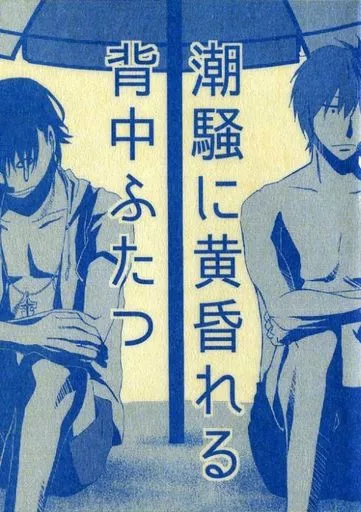 【コピー誌】潮騒に黄昏れる背中ふたつ_image