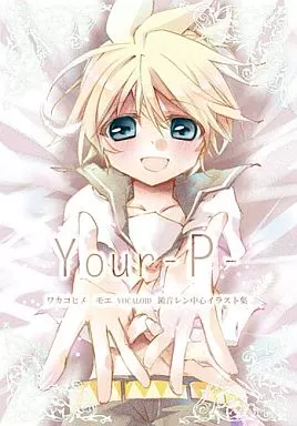 ボーカロイド Your ‐P‐ / ワカコヒメモエ （鏡音レン、オールキャラ） / Rump