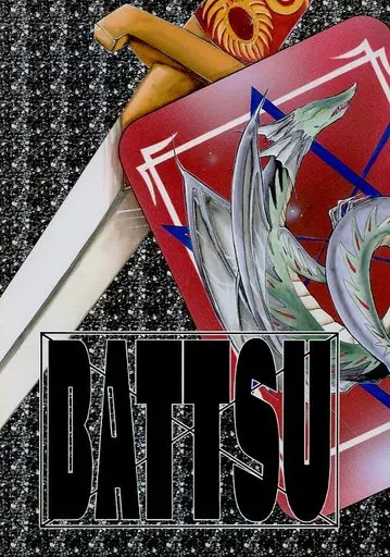 【スラムダンク】 BATTSU / FUMIN (流川楓×桜木花道) / WOOPEES