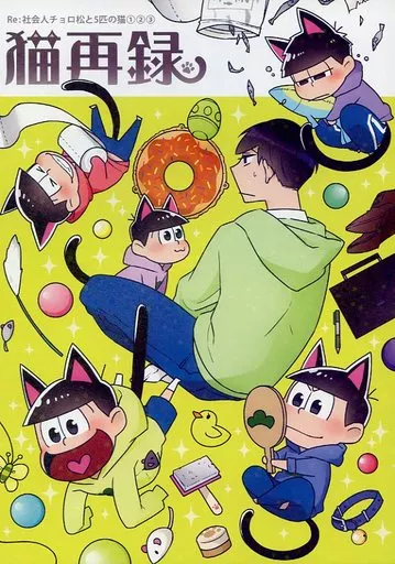 猫再録 – おそ松さん