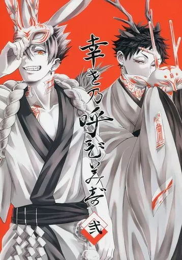 幸せの呼びみず・弐 – ハイキュー!! – 木兎光太郎 赤葦京治