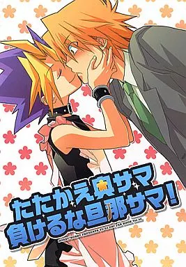 たたかえ奥サマ負けるな旦那サマ! （闇遊戯×城之内克也、武藤遊戯×海馬瀬人） – 遊戯王 – 闇遊戯×城之内克也 武藤遊戯×海馬瀬人