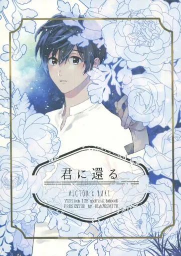 君に還る – ユーリ!!! on ICE – 勝生勇利 ヴィクトル・ニキフォロフ ヴィクトル