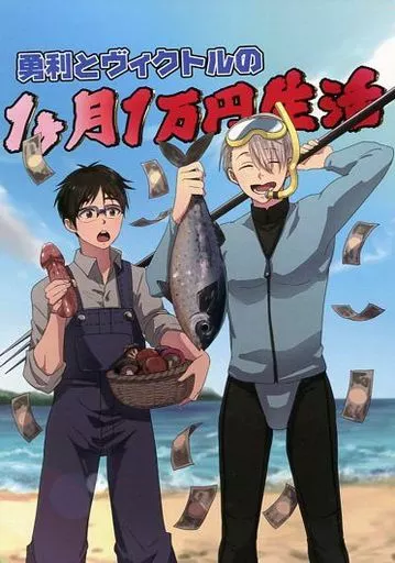 ユーリ!!! on ICE 勇利とヴィクトルの1か月1万円生活 / YUN (勝生勇利、ヴィクトル) / snowdrop