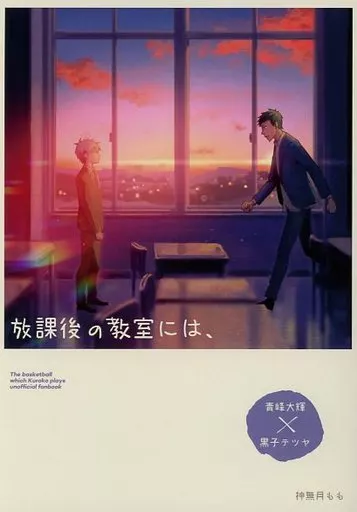 黒子のバスケ 放課後の教室には / 神無月もも （青峰大輝×黒子テツヤ） / 猫飼亭