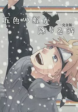 五色の虹が降りる時 完全版 – ナルト – ナルト サスケ