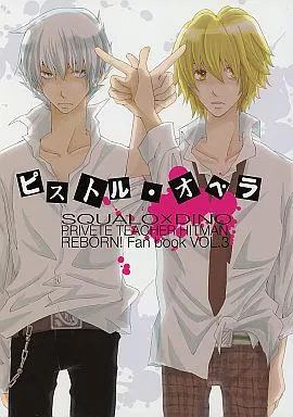 家庭教師ヒットマンREBORN！ ピストル・オペラ / もんめ （スクアーロ×ディーノ） / Vitamin Kiss Kiss