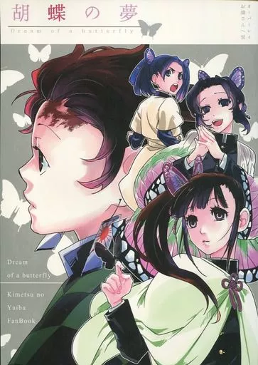 鬼滅の刃 胡蝶の夢 / 蛍 （蝶屋敷、炭治郎一味） / オーバーレイお嬢さん