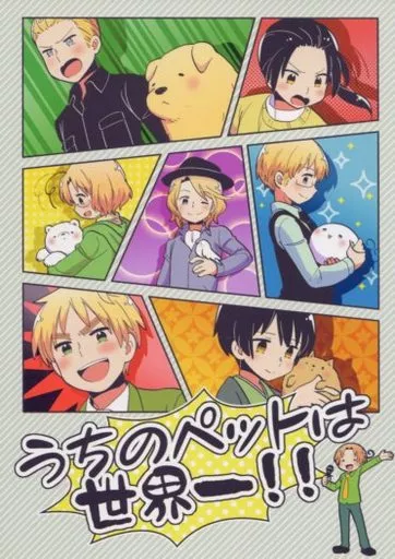 うちのペットは世界一!!_image