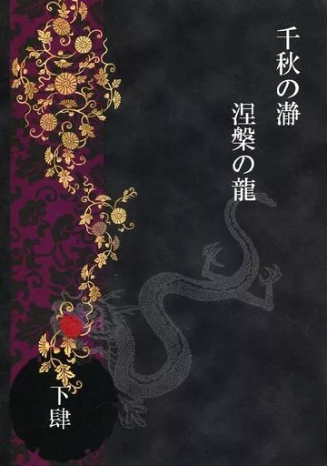 千秋の瀞 涅槃の龍 下肆 / 御華門 / ZODIAC