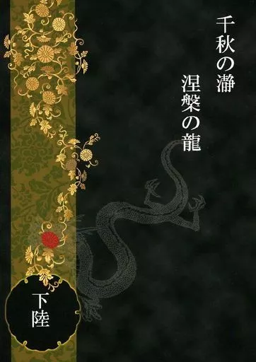 千秋の瀞 涅槃の龍 下陸 / 御華門 / ZODIAC