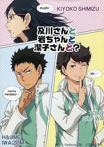 及川さんと岩ちゃんと潔子さんと?_image
