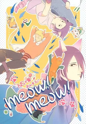 meow!meow! ナルサス×猫アンソロジー – NARUTO – うずまきナルト うちはサスケ