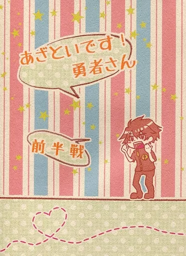 戦勇。 あざといです!勇者さん 前半戦 / ハチヲ （ロス×アルバ） / イチニ!