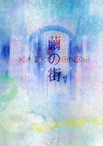 繭の街 / 馬 / フロイトマーチ