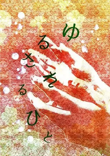 ゆるされるひと / 馬 / フロイトマーチ