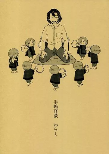 弱虫ペダル 手嶋怪談 わらし / 貝母 (手嶋純太、青八木一) / ビオトープ