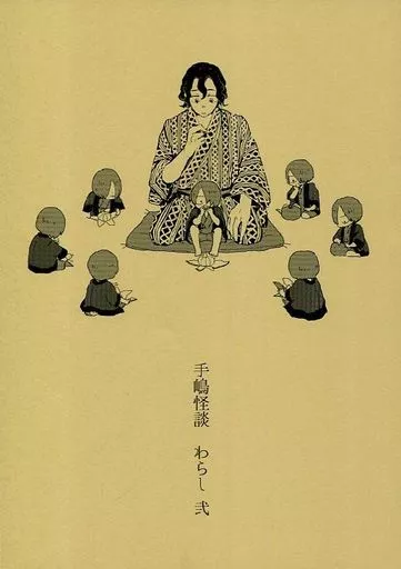 弱虫ペダル 手嶋怪談 わらし 弐 / 貝母 (手嶋純太、青八木一) / ビオトープ