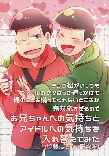 おそ松さん チョロ松がいっつもアイドルのケツばっか追っかけて俺のことを構ってくれないどころか鬼対応すぎるのでお兄ちゃんへの気持ちとアイドルへの気持ちを入れ替えてみた / 都田宮 （おそ松×チョロ松） / 有愛rony