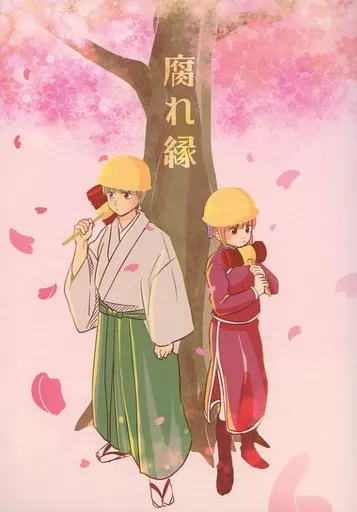 腐れ縁 – 銀魂 – 沖田総悟 神楽